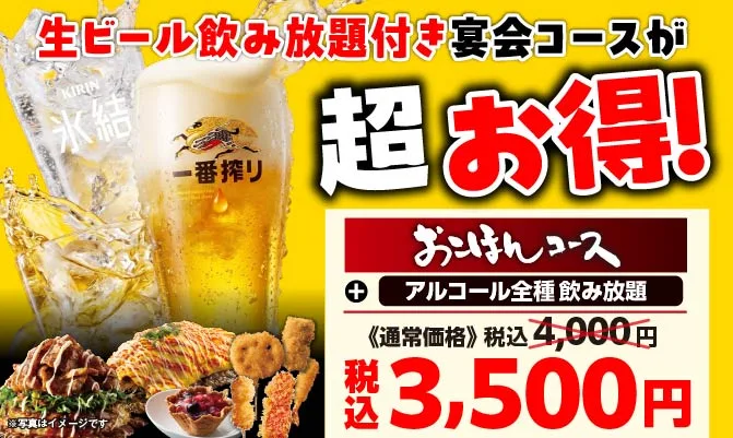 おこほんコース＋アルコール全種飲み放題