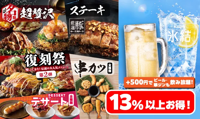おこほんコース＋アルコール全種飲み放題