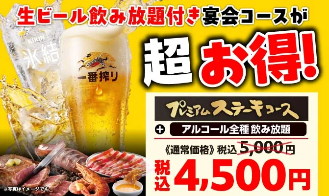プレミアムステーキコース＋アルコール全種飲み放題