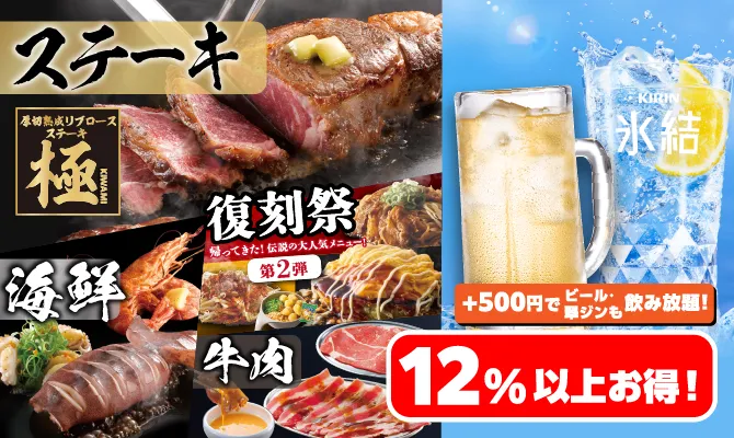 プレミアムステーキコース＋アルコール全種飲み放題