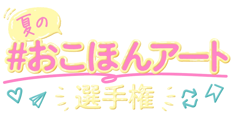 夏の#おこほんアート選手権