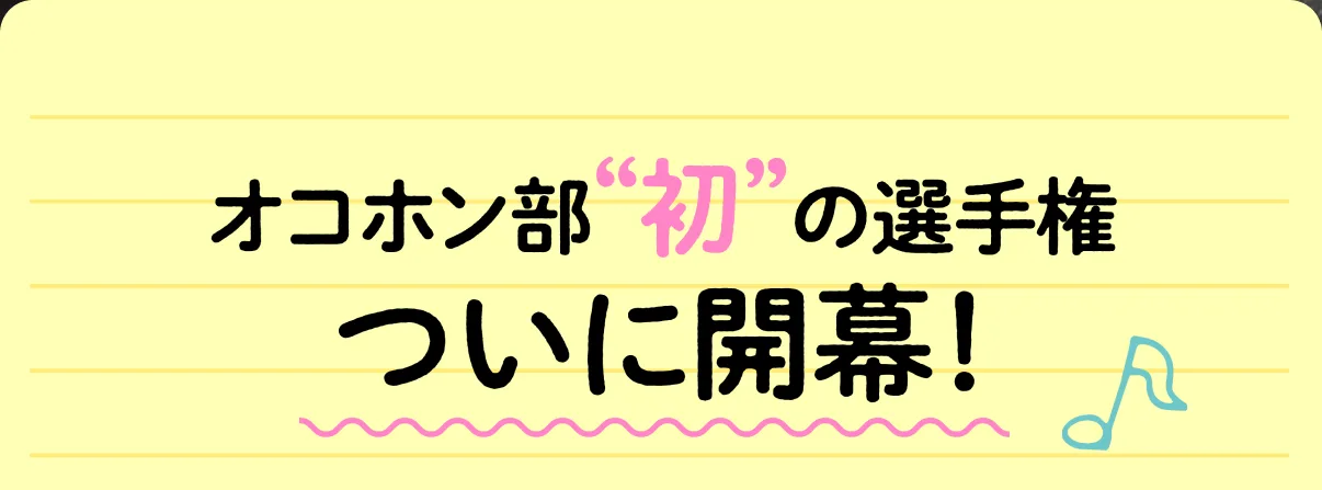 オコホン部“初”の選手権　ついに開幕！