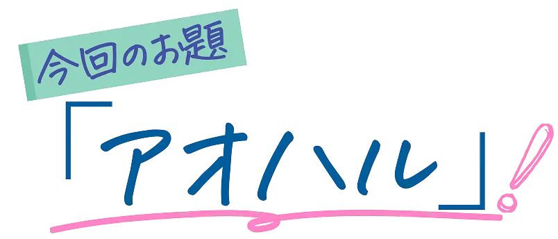 おこほんでお好み焼きやマヨネーズを使った「アオハル」な写真を撮影してSNSにアップ！　今回のお題「アオハル」！