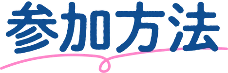 参加方法