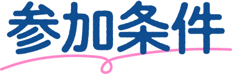 参加条件