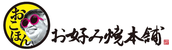 お好み焼本舗