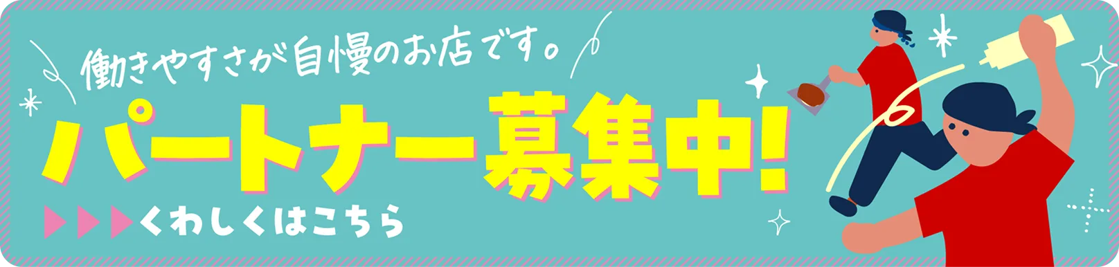 パートナー募集中