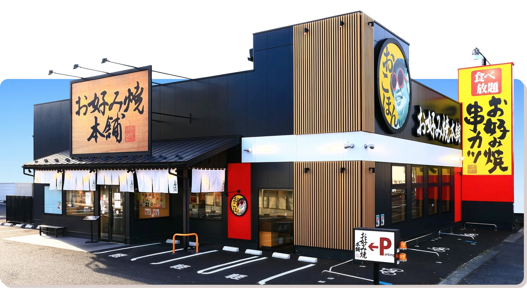 お好み焼本舗 店舗外観