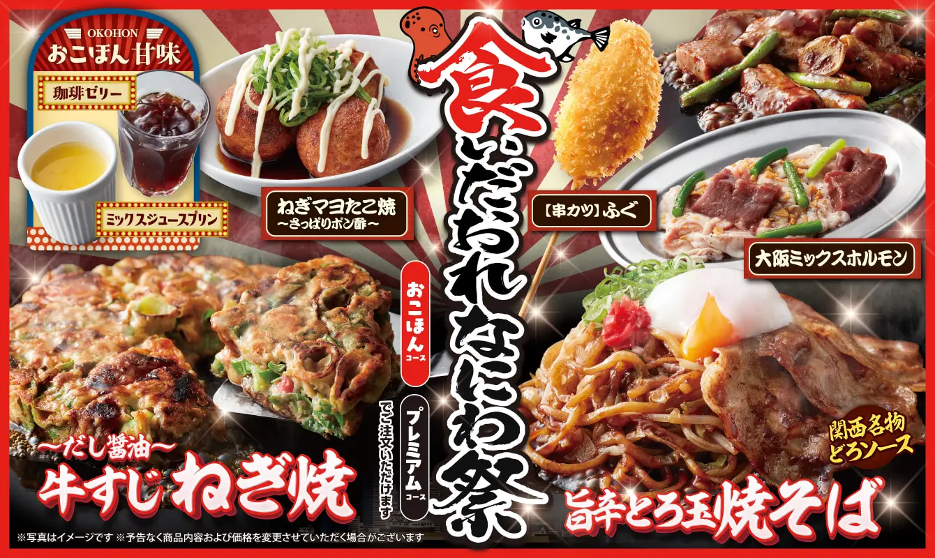 食べ放題・メニュー｜お好み焼本舗