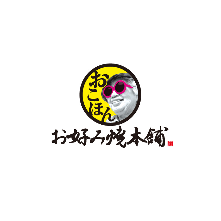 お好み焼本舗｜お好み焼・串カツ・もんじゃ焼・鉄板焼 食べ放題