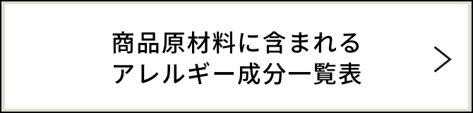 商品原材料に含まれるアレルギー成分一覧表