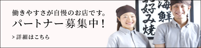 パートナー募集