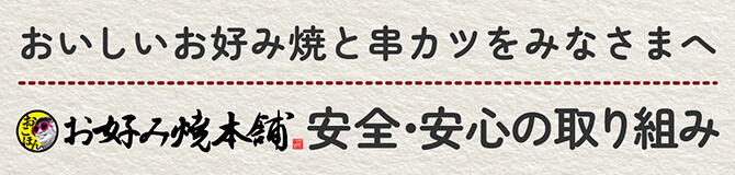 安全・安心の取り組み