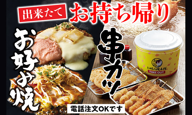 お持ち帰り