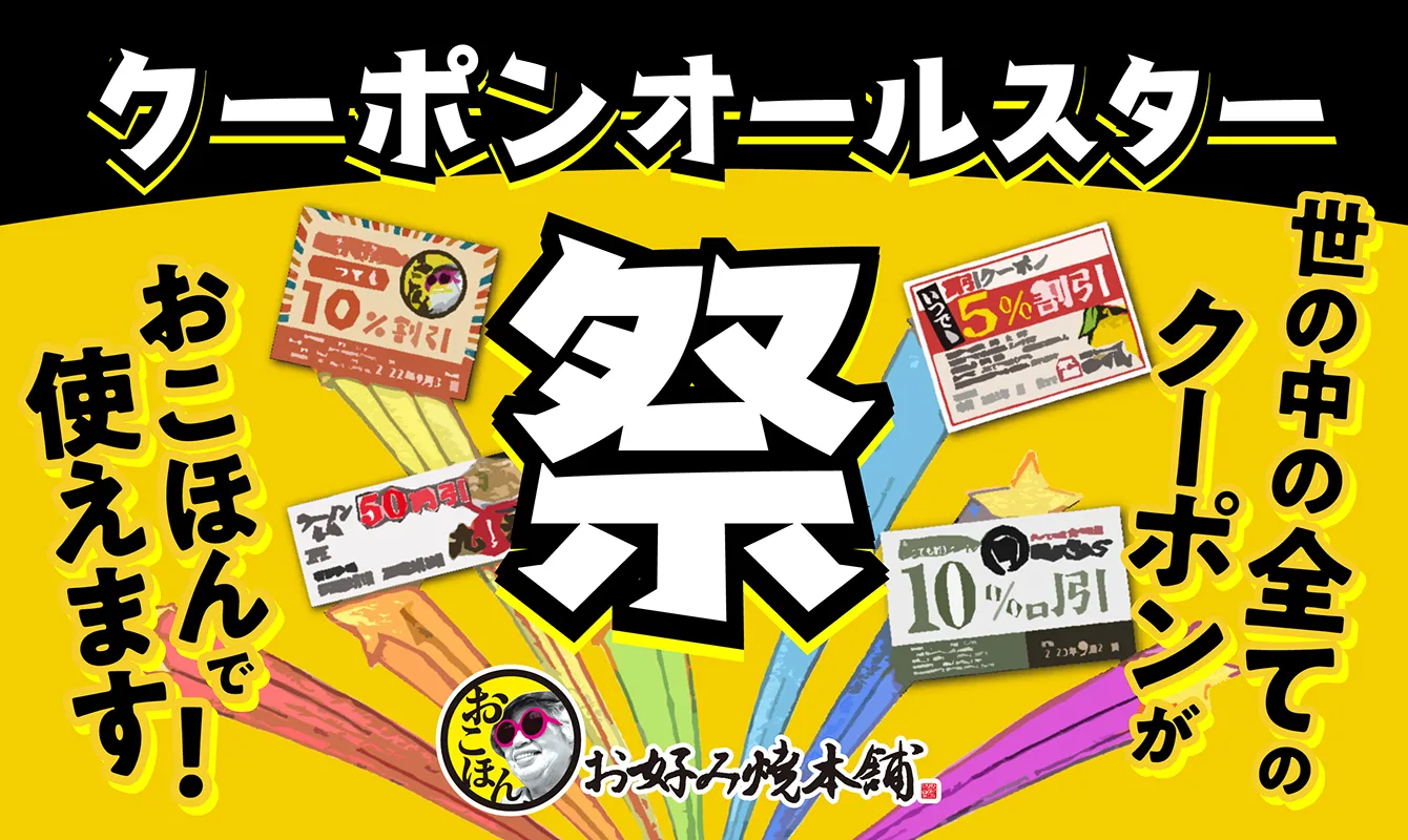 クーポンオールスター祭