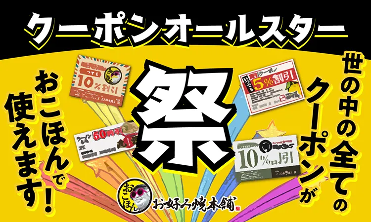 クーポンオールスター祭