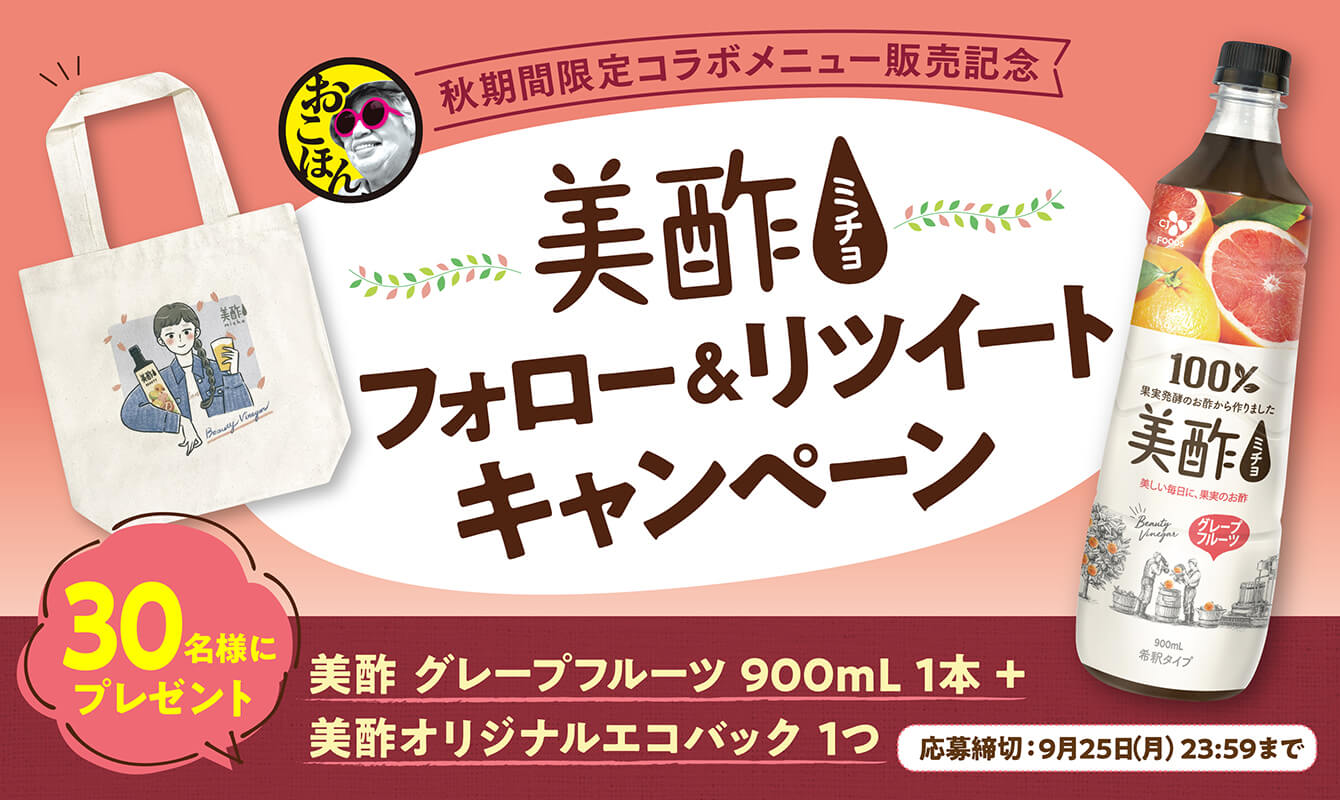 美酢フォロー＆リツイートキャンペーン