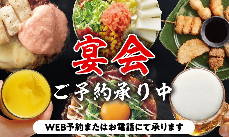 宴会ご予約承り中