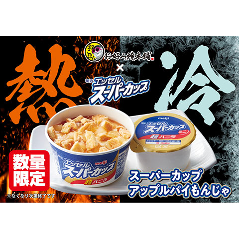 2023年12月5日(火)より『明治 エッセル スーパーカップ』コラボメニュー販売開始！