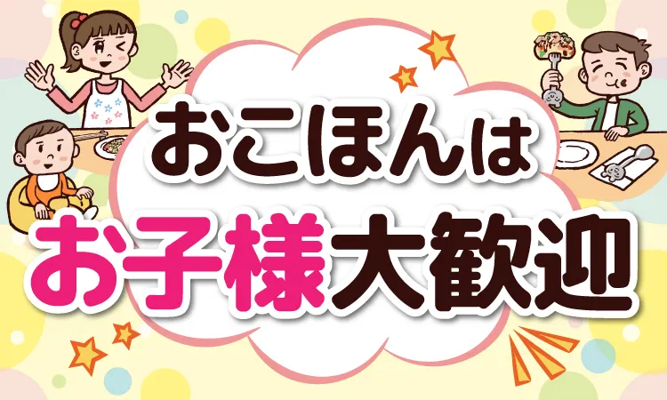 お子様大歓迎