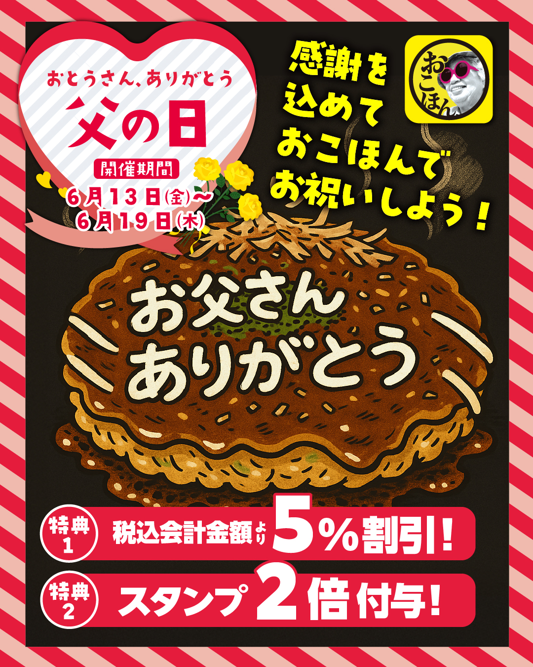 6/13(金)~6/19(木)は父の日キャンペーン♪