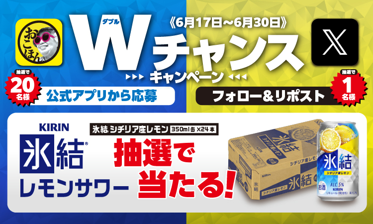 キリン氷結®Wチャンスキャンペーン