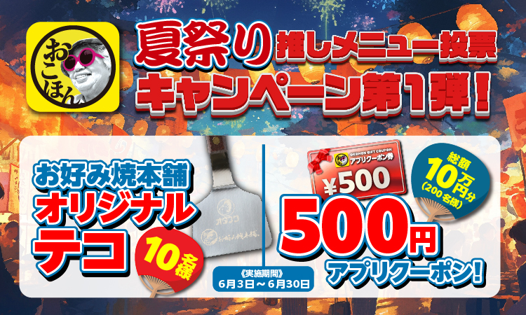 夏祭り 推しメニュー投票キャンペーン