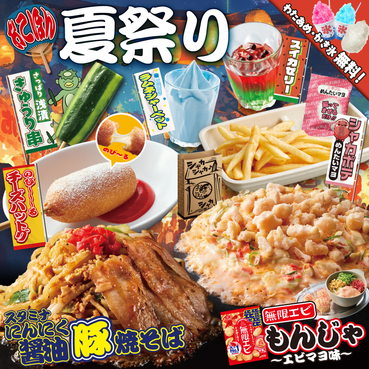 6月3日(火)、夏期間限定「おこほん夏祭り」開始!