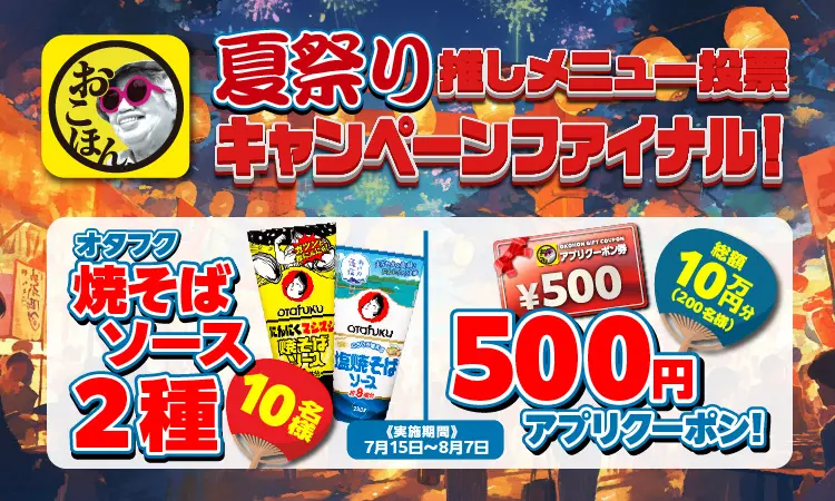 夏祭りキャンペーンファイナル