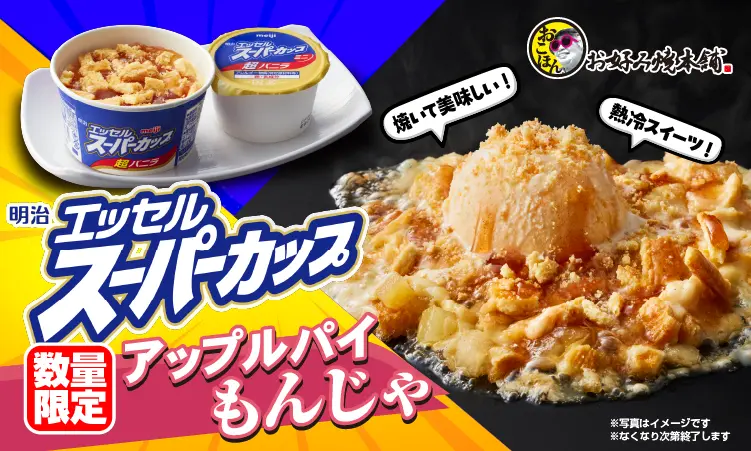 エッセル スーパーカップアップルパイもんじゃ