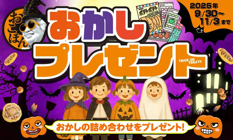 ハロウィンお菓子プレゼント
