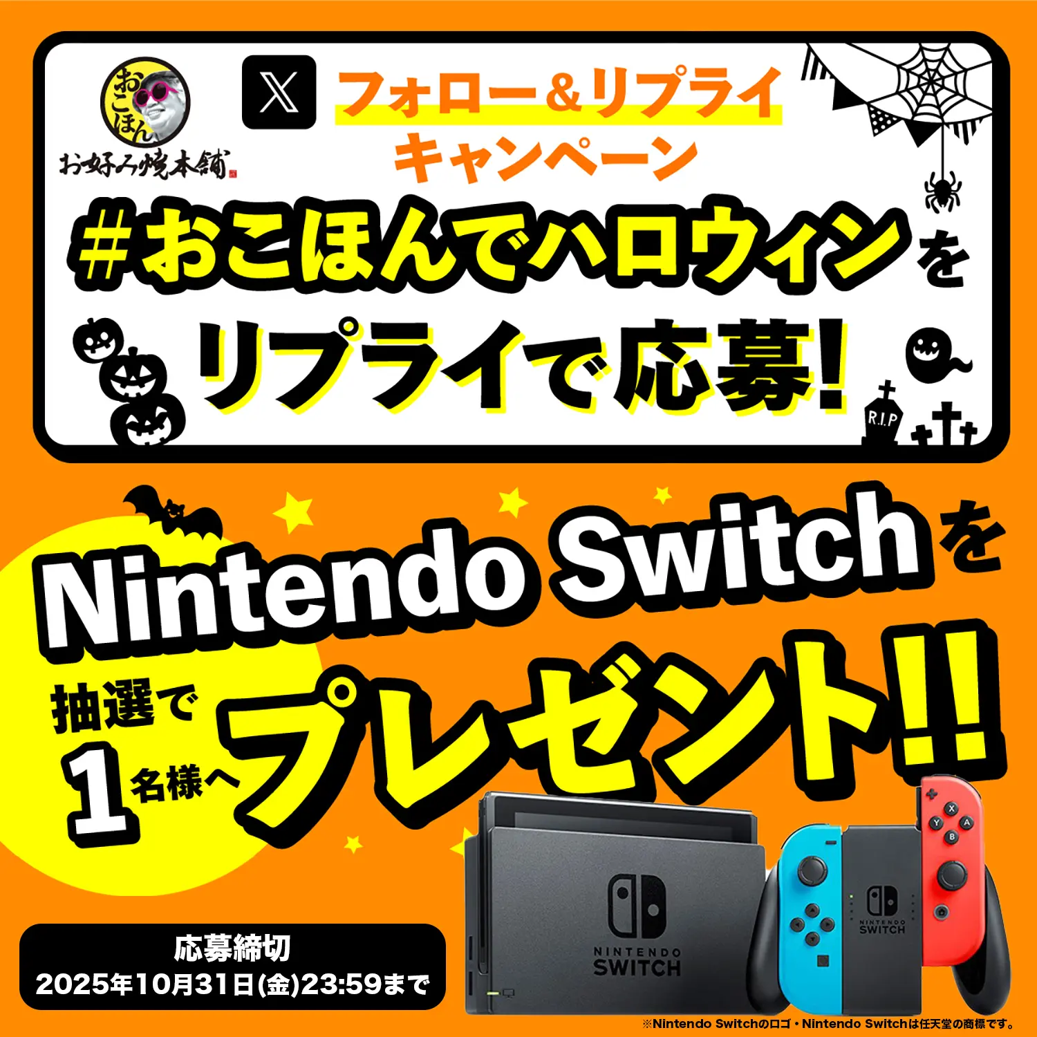 【X】ハロウィン フォロー&リプライキャンペーン開催!