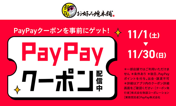 PayPayクーポンを事前にゲット！