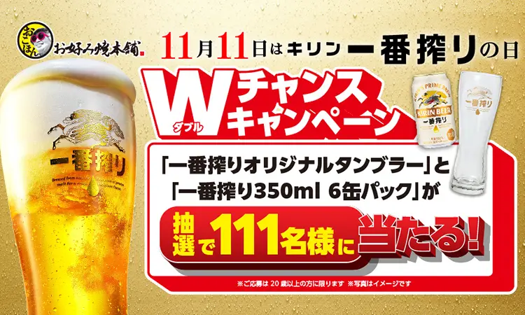 キリン一番搾りの日　Wチャンスキャンペーン