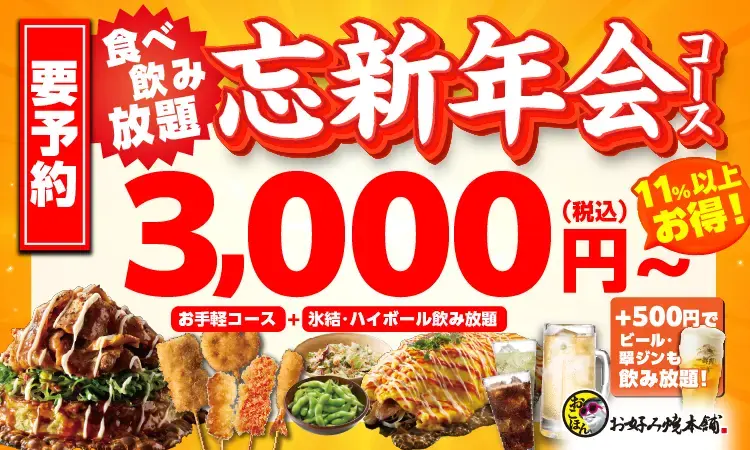 忘新年会 食べ飲み放題コース