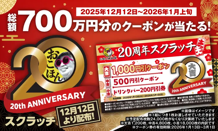 20周年スクラッチ