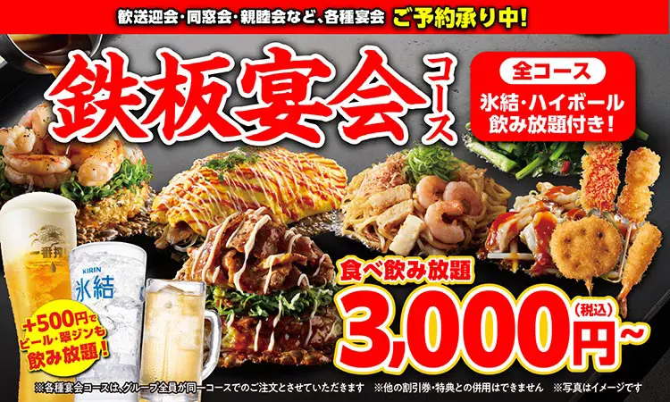 鉄板宴会 食べ飲み放題コース