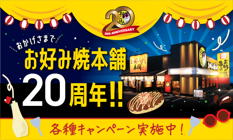 お好み焼本舗20周年!!